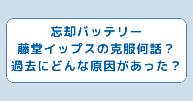 忘却バッテリー藤堂イップスの克服何話？過去にどんな原因があった？